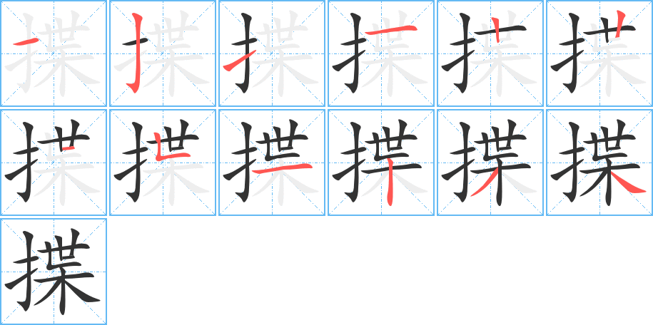 揲字的笔顺分布演示