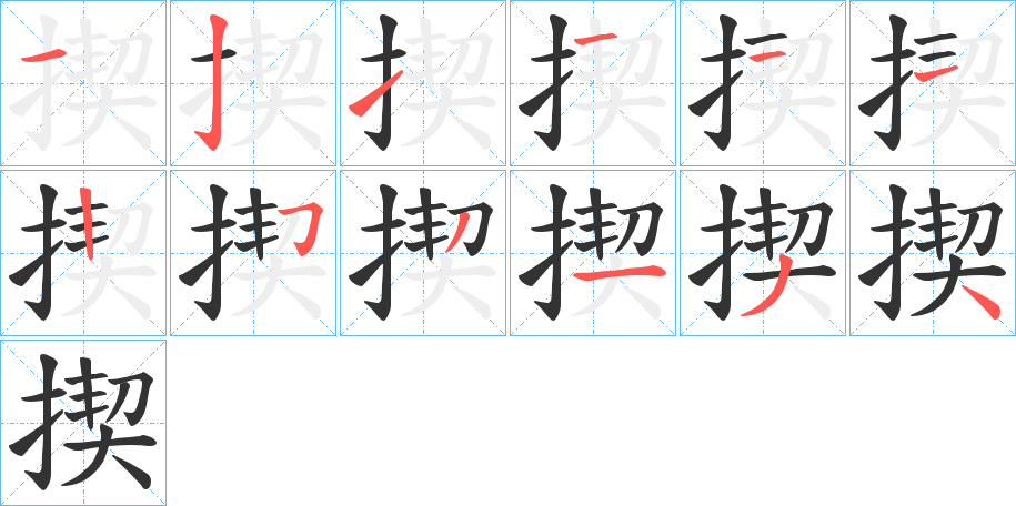 揳字的笔顺分布演示