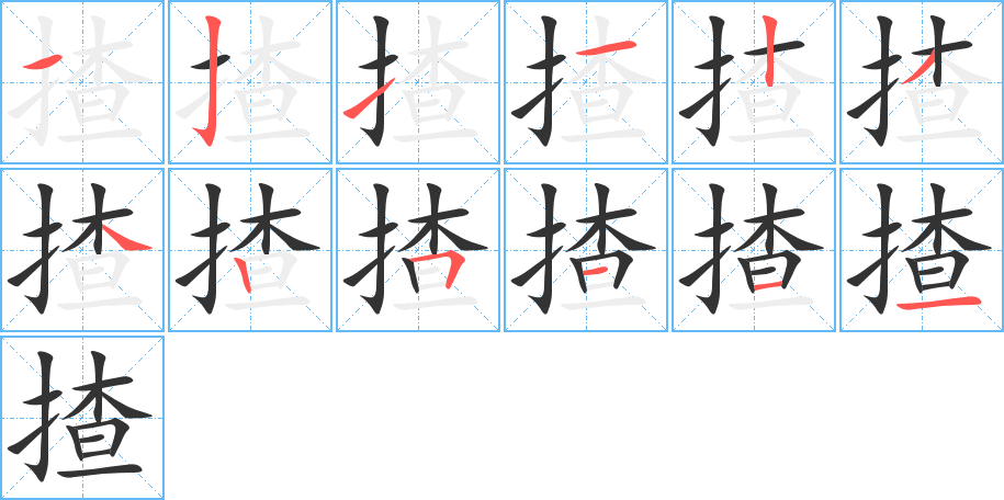 揸字的笔顺分布演示