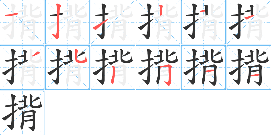 揹字的笔顺分布演示