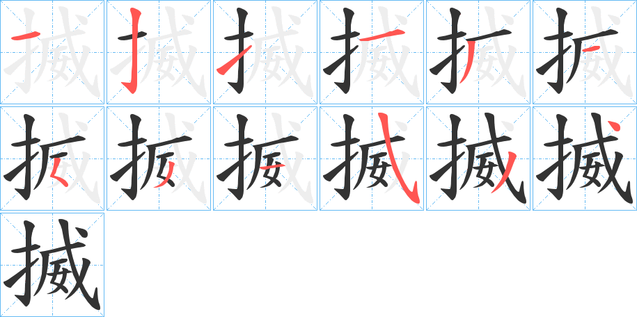 揻字的笔顺分布演示