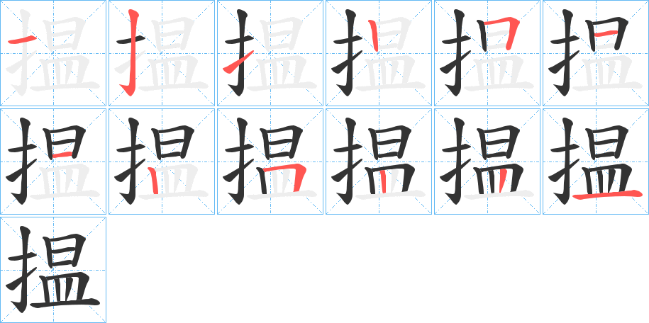 揾字的笔顺分布演示