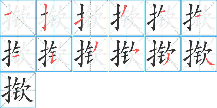 揿字的笔顺分布演示