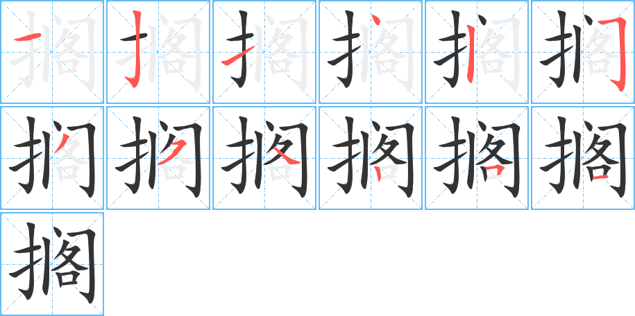 搁字的笔顺分布演示