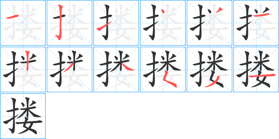 搂字的笔顺分布演示