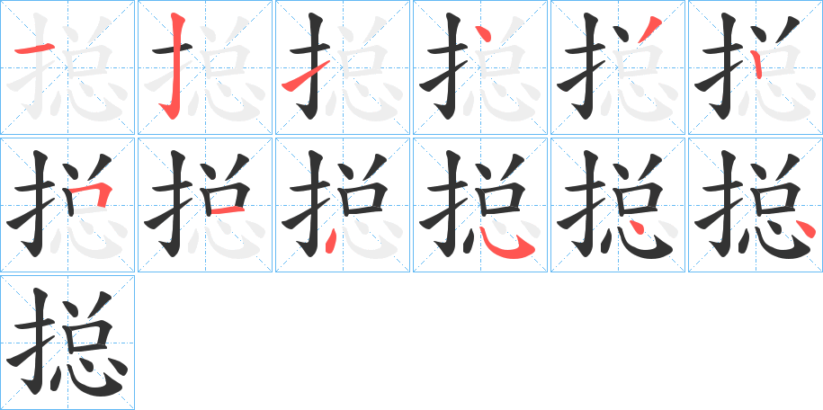 搃字的笔顺分布演示