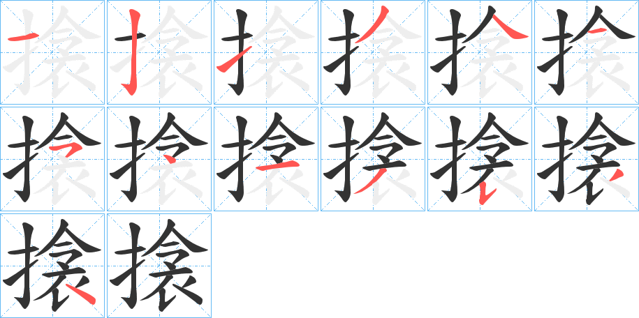 搇字的笔顺分布演示