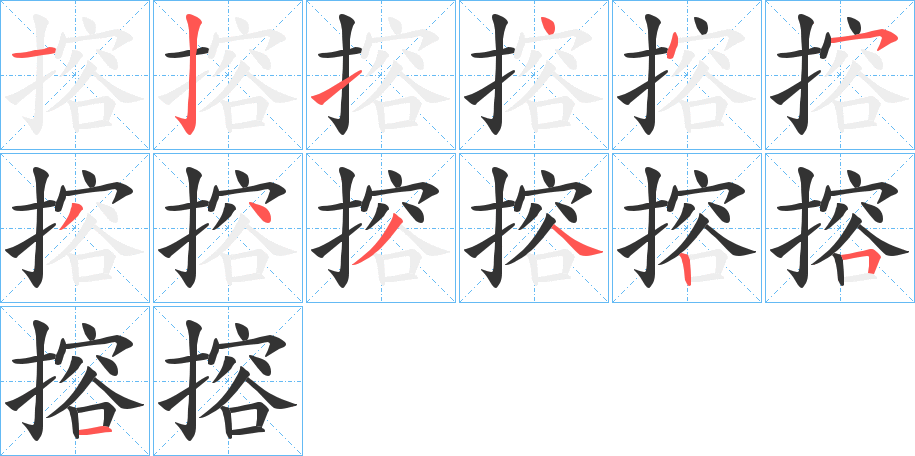 搈字的笔顺分布演示