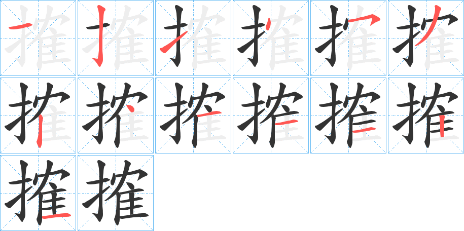 搉字的笔顺分布演示