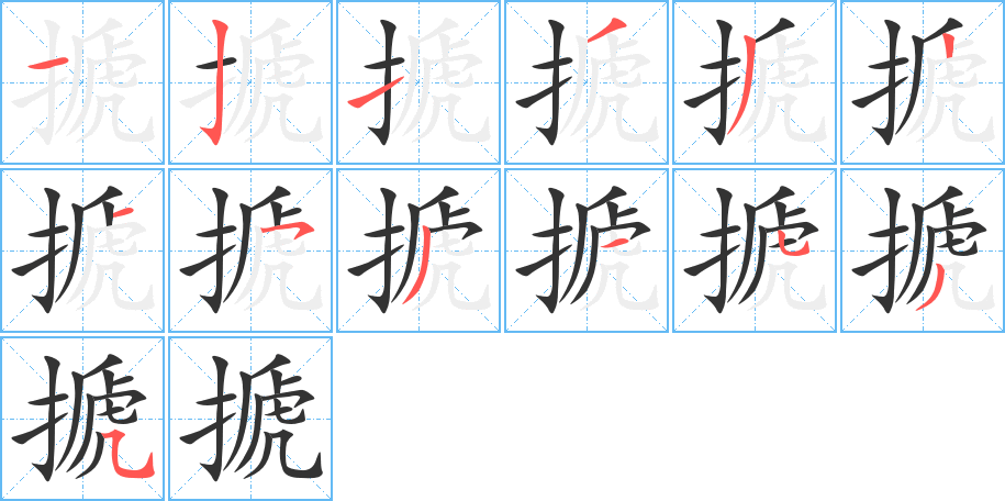 搋字的笔顺分布演示