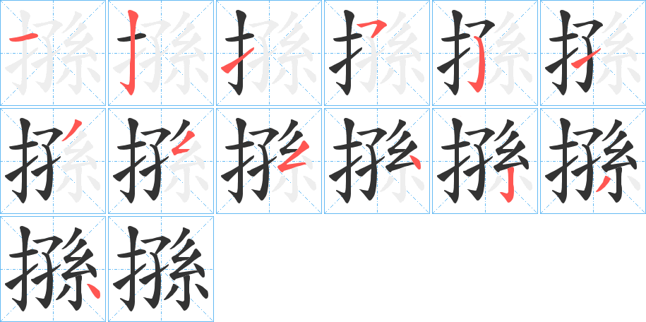 搎字的笔顺分布演示