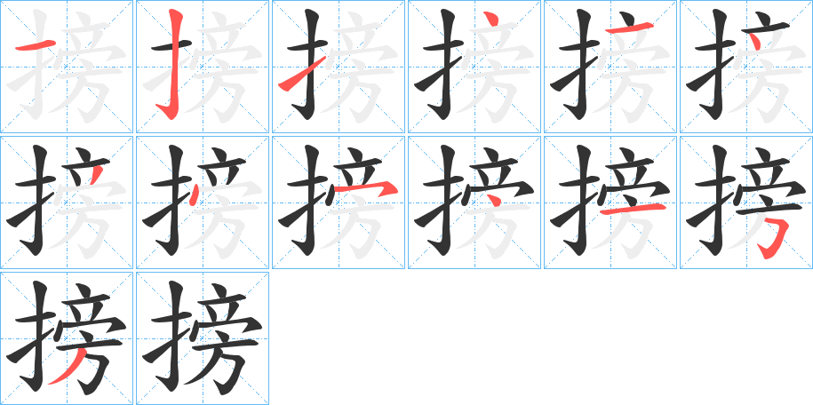 搒字的笔顺分布演示