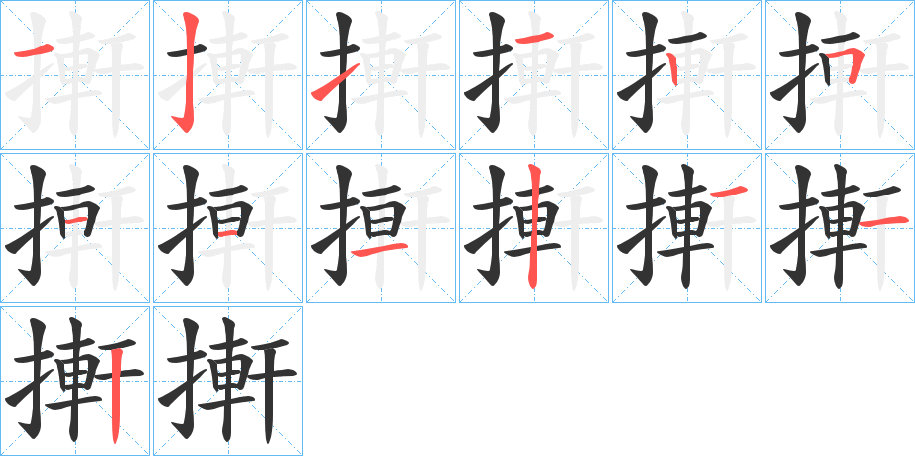 搟字的笔顺分布演示