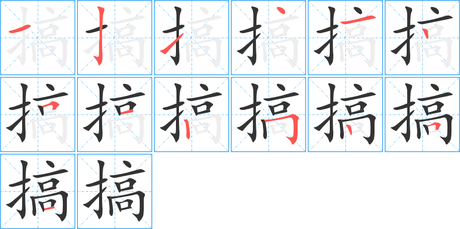 搞字的笔顺分布演示