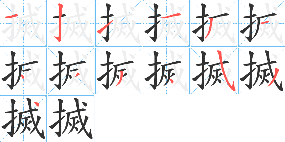 搣字的笔顺分布演示