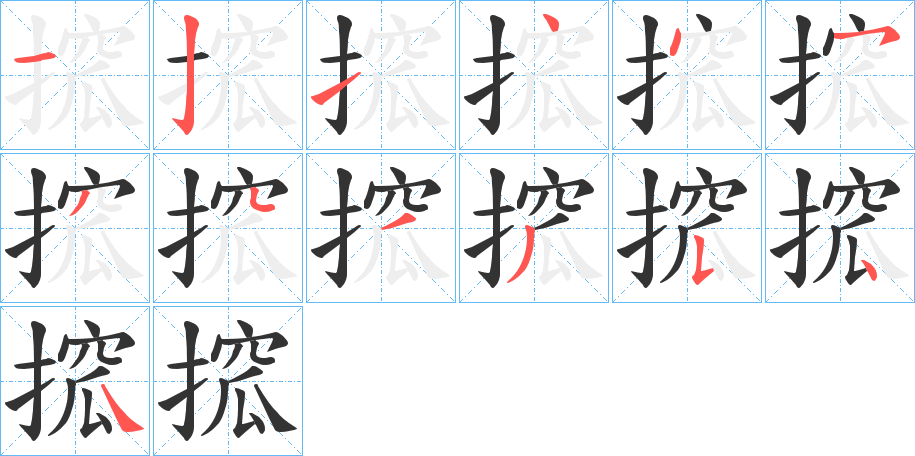 搲字的笔顺分布演示