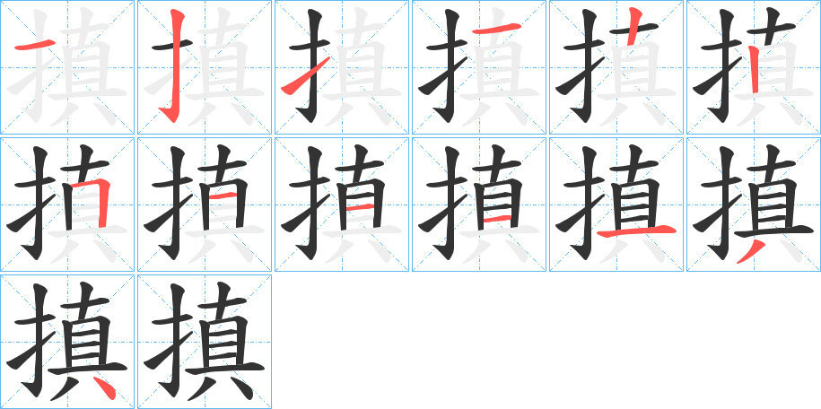 搷字的笔顺分布演示