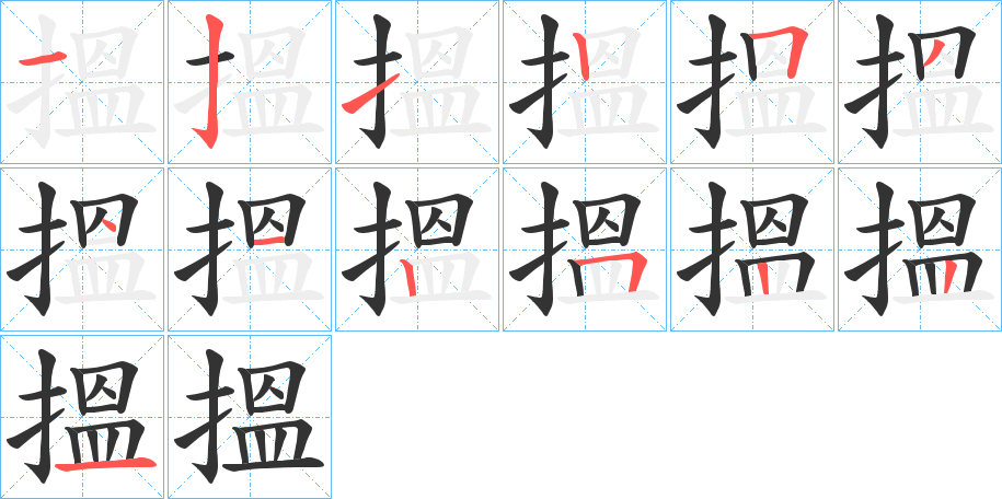 搵字的笔顺分布演示