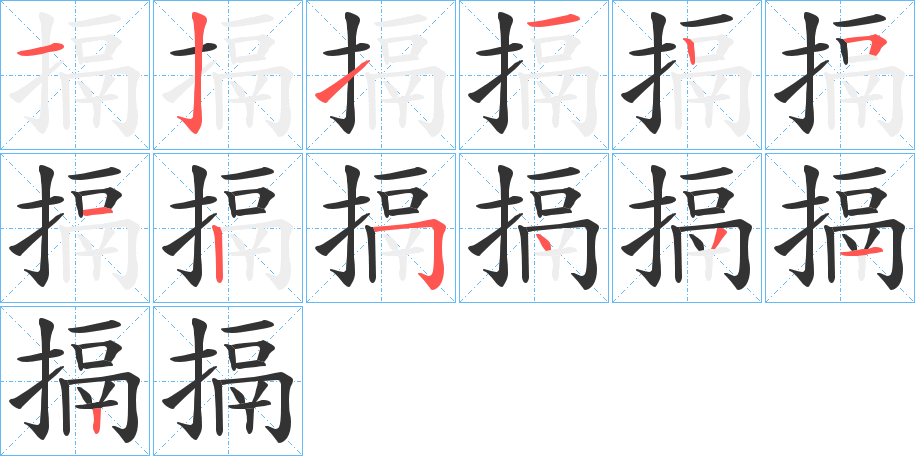 搹字的笔顺分布演示