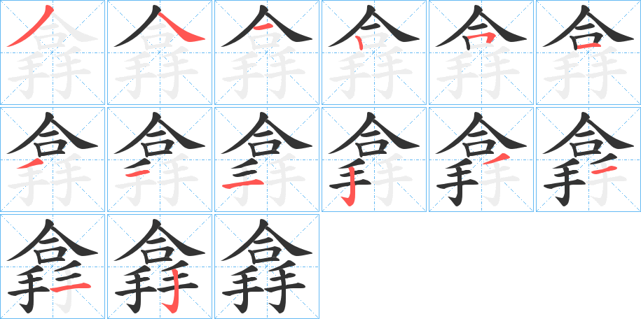 搻字的笔顺分布演示