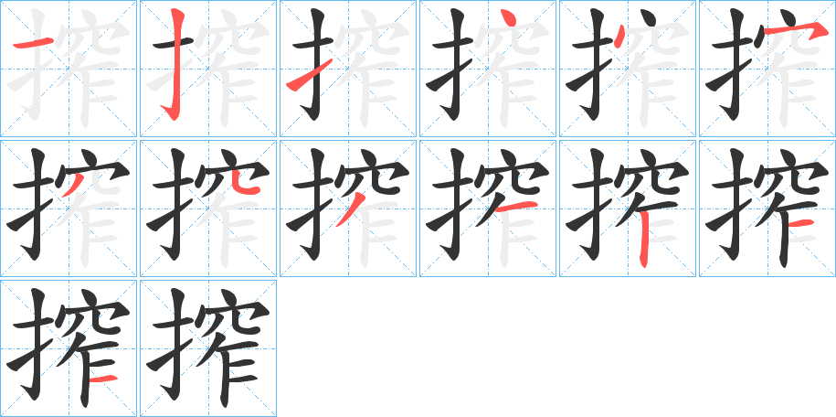 搾字的笔顺分布演示