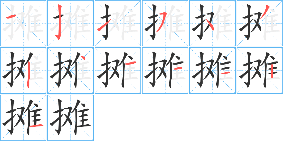 摊字的笔顺分布演示