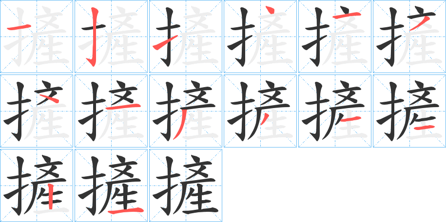 摌字的笔顺分布演示