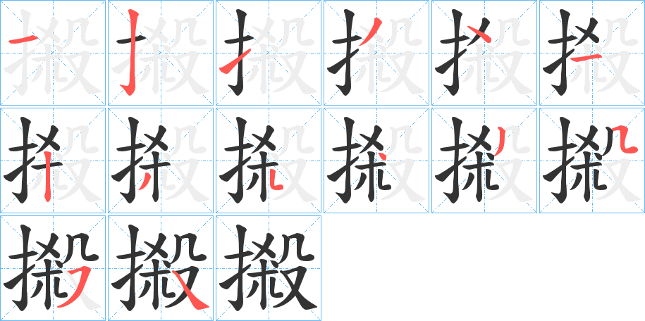 摋字的笔顺分布演示