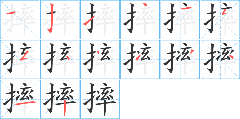 摔字的笔顺分布演示