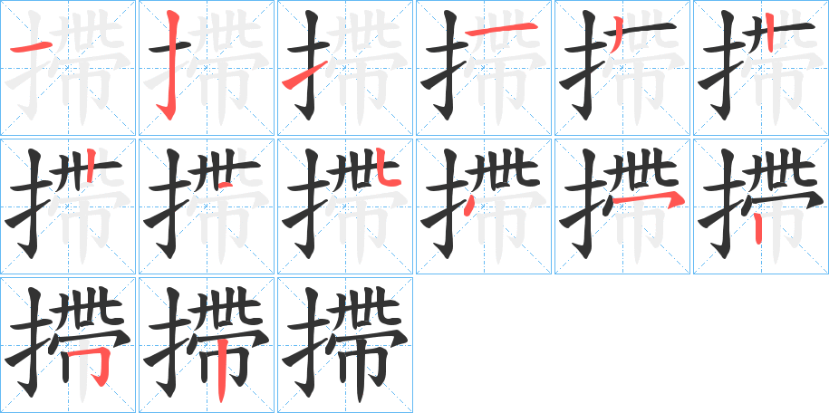 摕字的笔顺分布演示