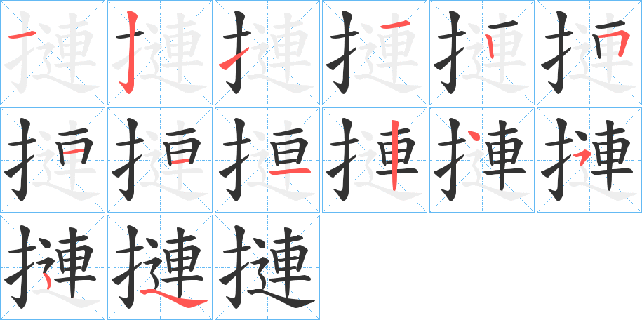 摙字的笔顺分布演示