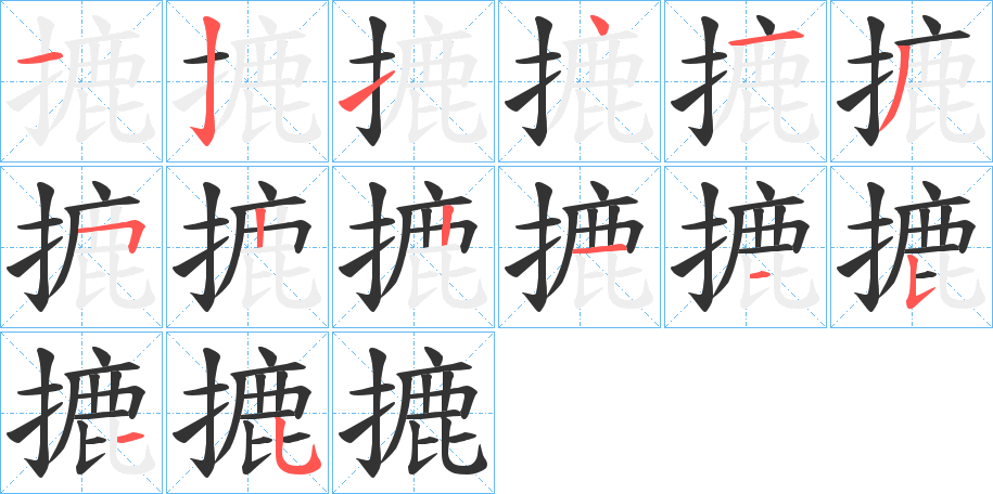 摝字的笔顺分布演示