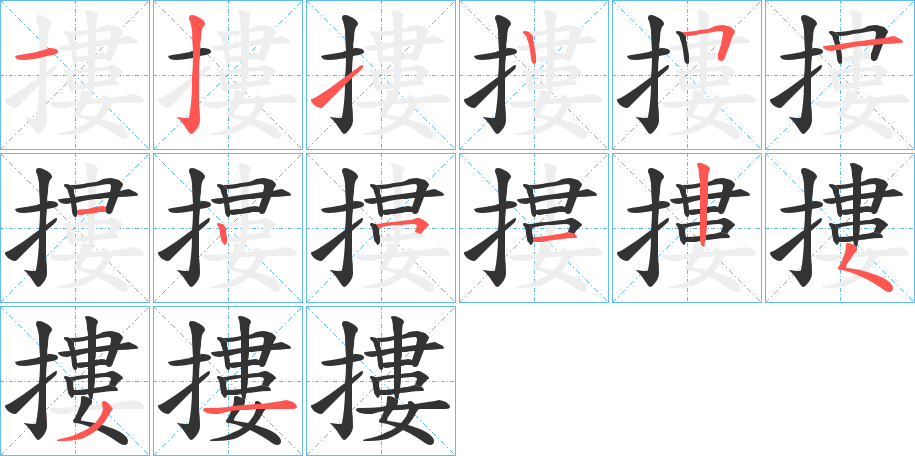 摟字的笔顺分布演示