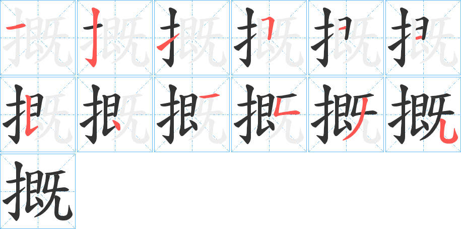 摡字的笔顺分布演示