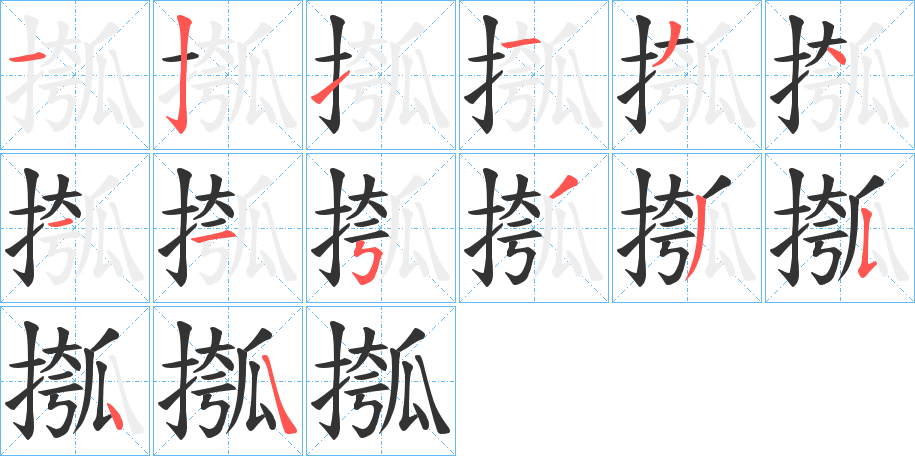 摦字的笔顺分布演示