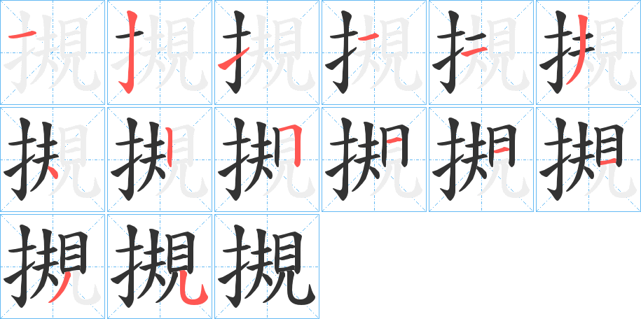 摫字的笔顺分布演示