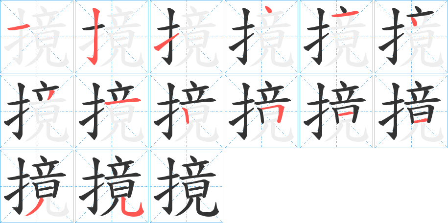 摬字的笔顺分布演示