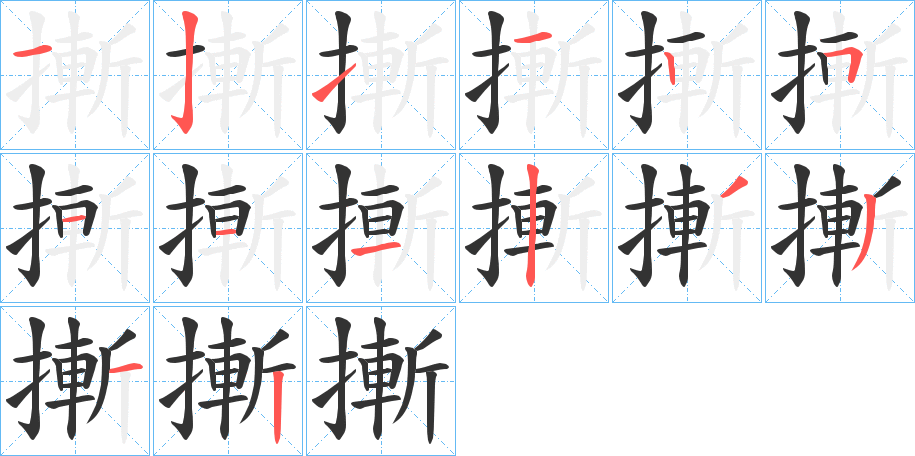 摲字的笔顺分布演示