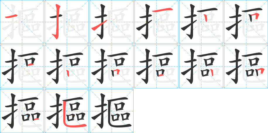 摳字的笔顺分布演示