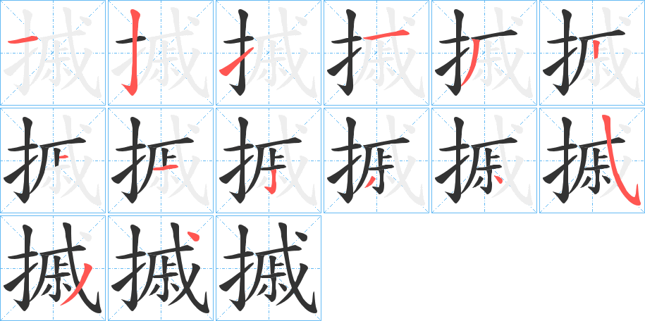 摵字的笔顺分布演示