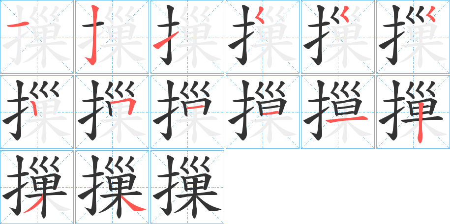 摷字的笔顺分布演示