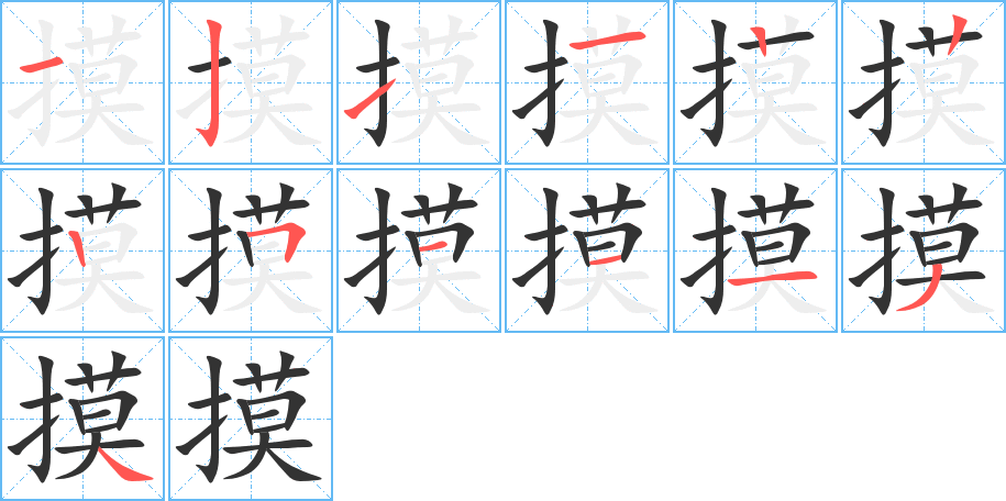 摸字的笔顺分布演示