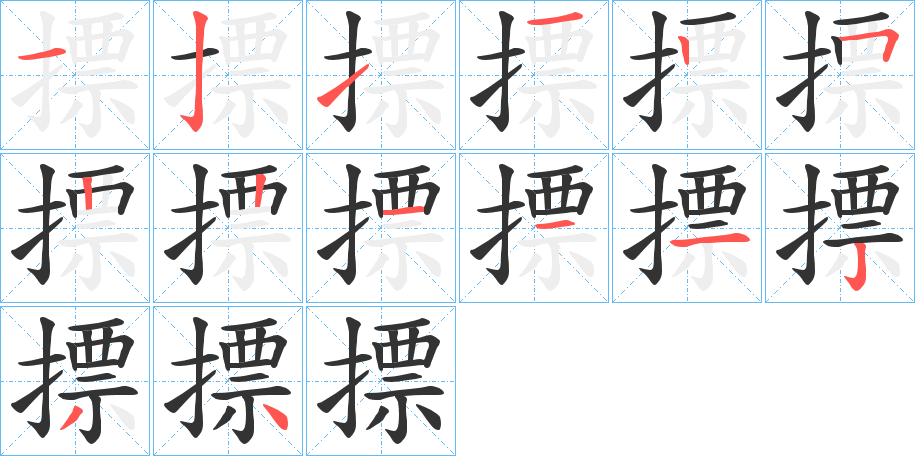 摽字的笔顺分布演示