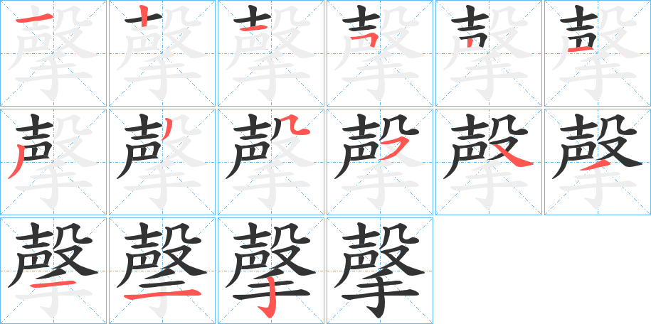 撀字的笔顺分布演示