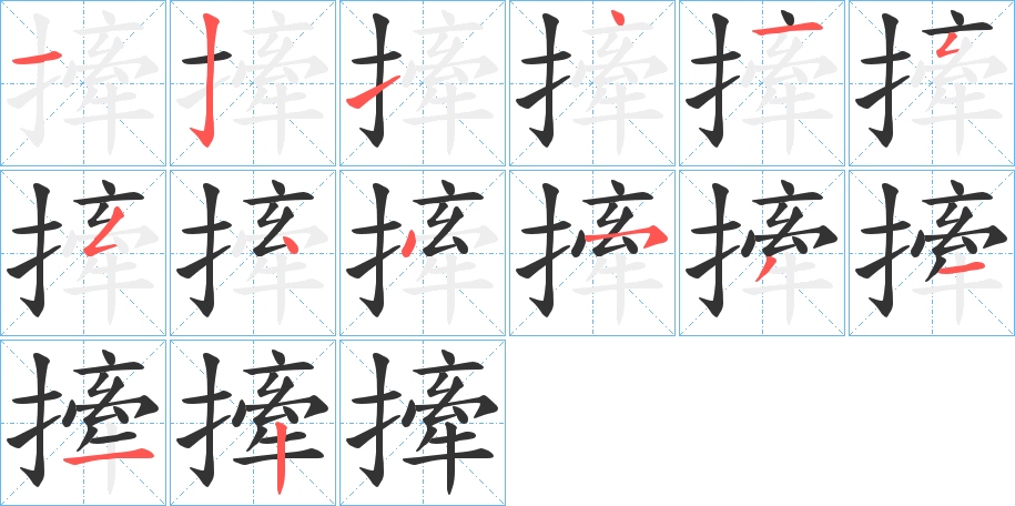 撁字的笔顺分布演示