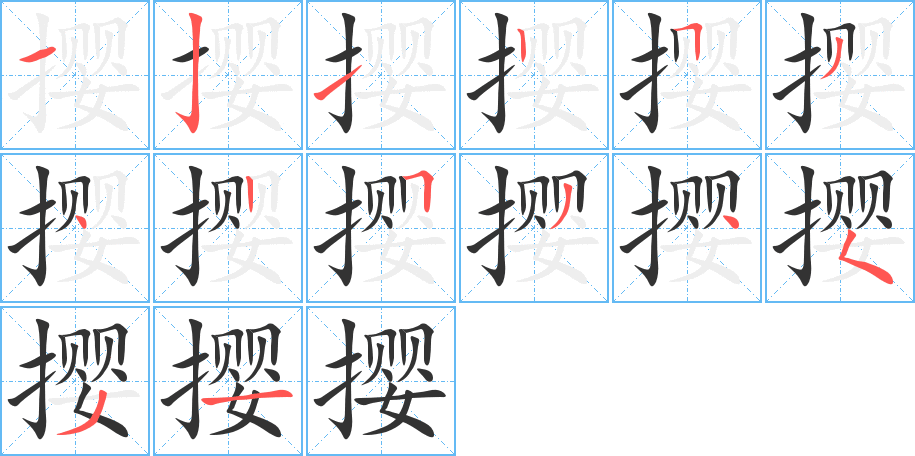 撄字的笔顺分布演示