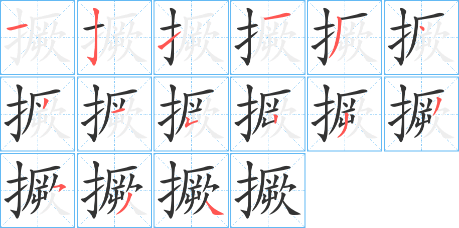 撅字的笔顺分布演示