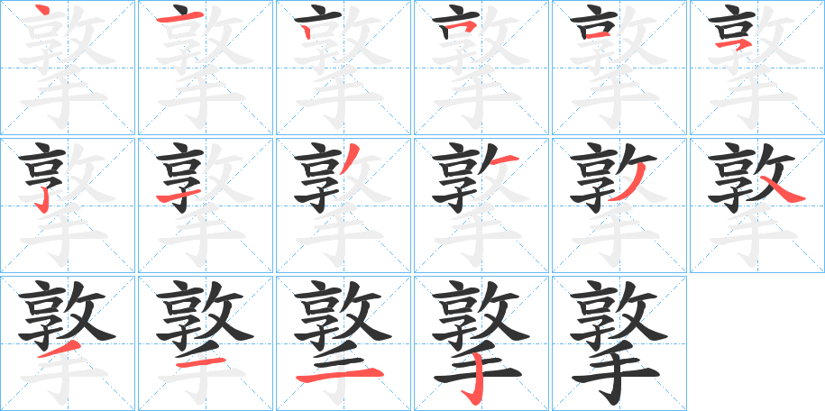 撉字的笔顺分布演示