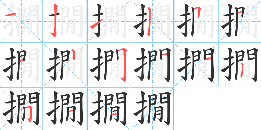 撊字的笔顺分布演示