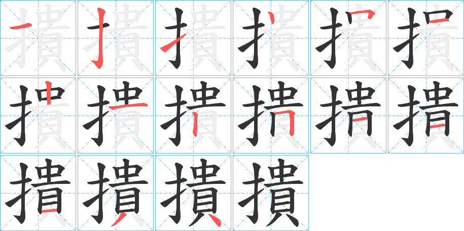 撌字的笔顺分布演示